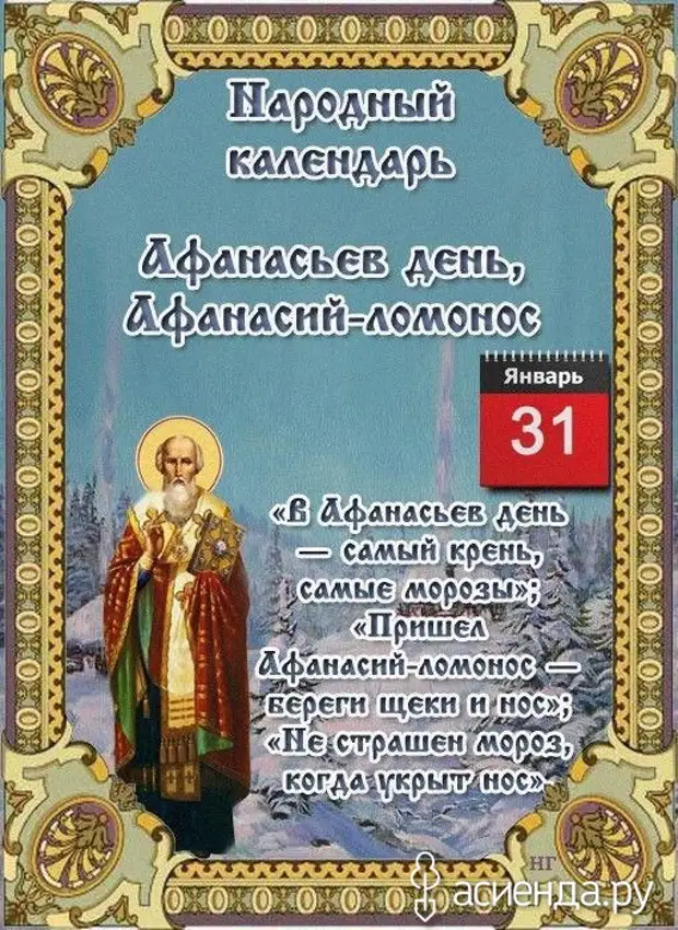 Какие праздники 31 января. Народный календарь январь. 31 Января народный календарь.