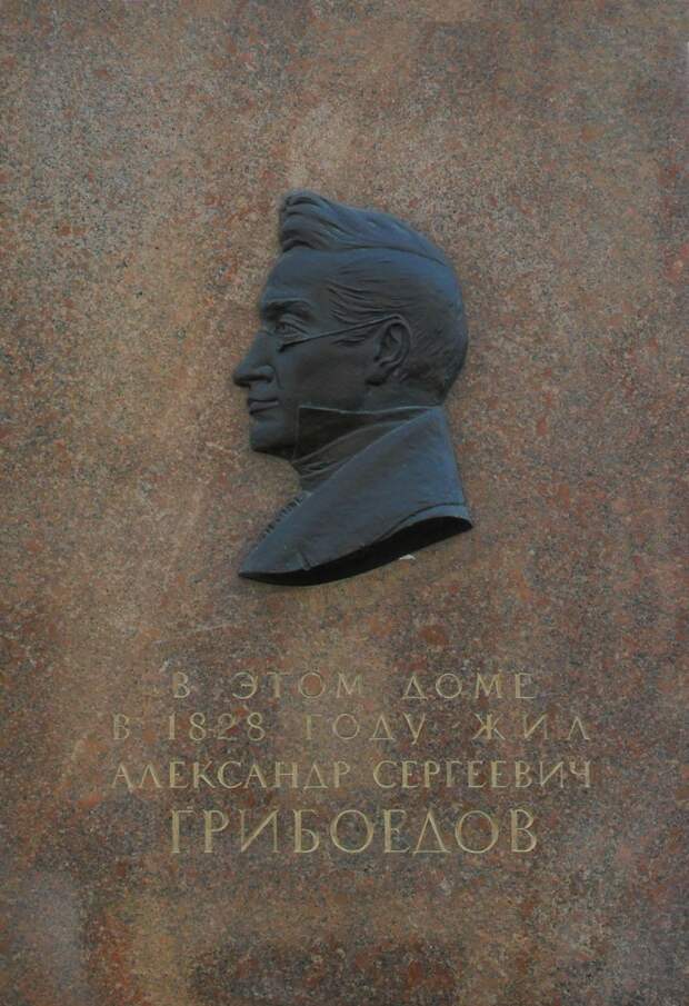 Мемориальная доска Александру Грибоедову. Санкт-Петербург, Б. Морская ул., 14