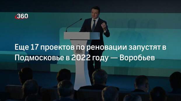 Еще 17 проектов по реновации запустят в Подмосковье в 2022 году — Воробьев