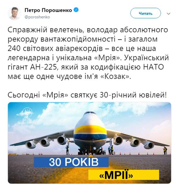 Пользователи Сети высмеяли Порошенко, который отпраздновал юбилей «украинского» Ан-225