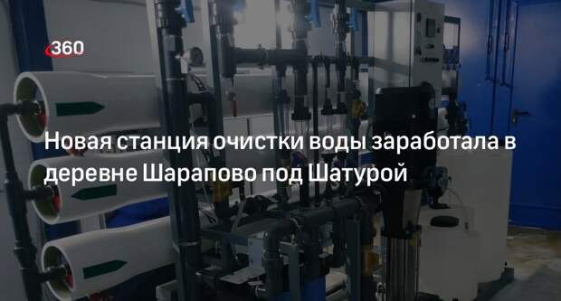 Новая станция очистки воды заработала в деревне Шарапово под Шатурой