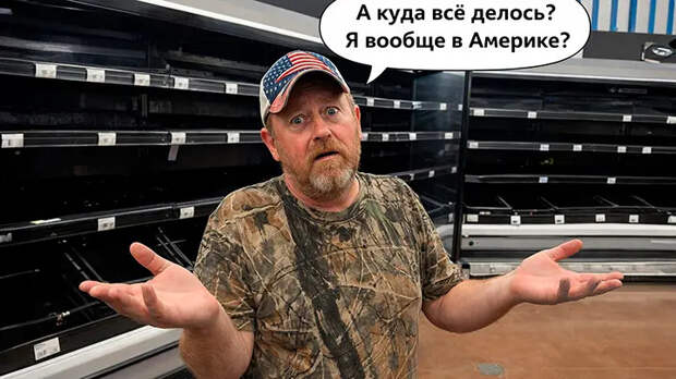 Американцы готовятся к страшному: "Только русские смогут понять". Магазины пустые, с полок смели всё
