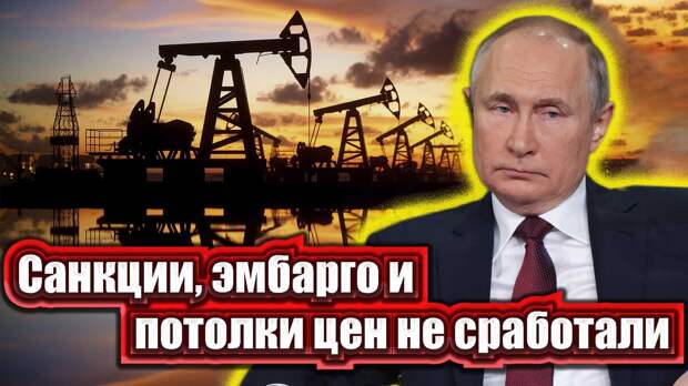 Все попытки провалились. Запад не смог лишить Россию нефтяных доходов