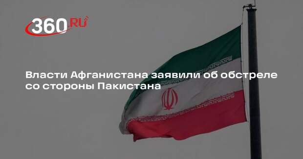 Власти Афганистана сообщили об обстреле Кабула со стороны Пакистана