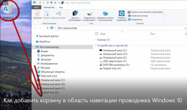 Как добавить корзину в область навигации проводника Windows 10