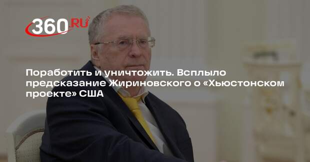 Поработить и уничтожить. Всплыло предсказание Жириновского о «Хьюстонском проекте» США