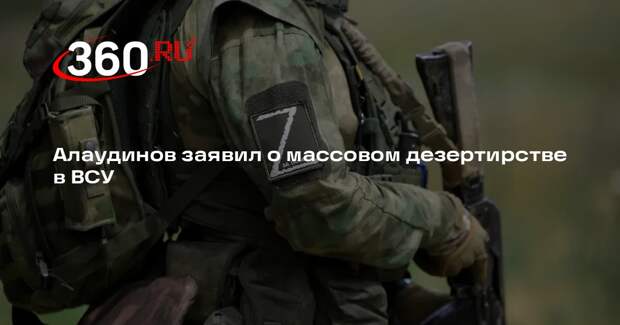 Алаудинов: количество случаев дезертирства в ВСУ исчисляется сотнями тысяч