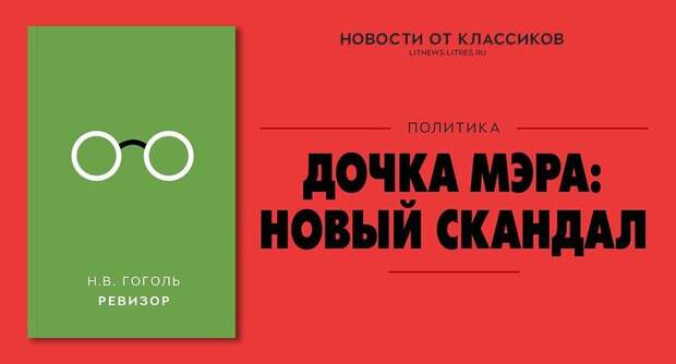 Громкие новостные заголовки от классиков русской литературы