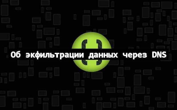 Об экфильтрации данных через DNS