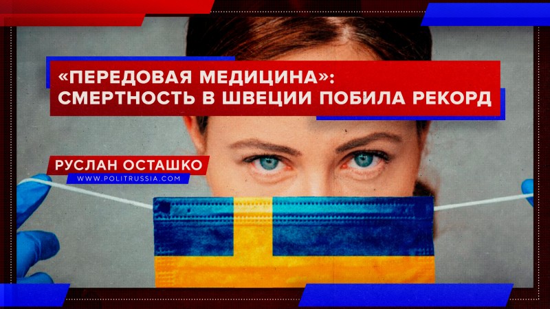 «Передовая медицина»: смертность в Швеции побила 150-летний рекорд