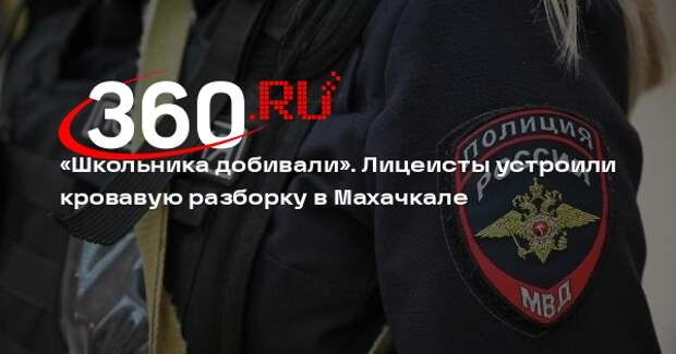 В Махачкале школьники устроили массовую драку, один подросток в реанимации