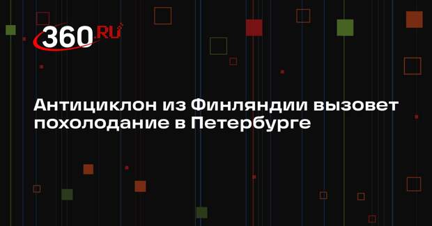 Антициклон из Финляндии вызовет похолодание в Петербурге