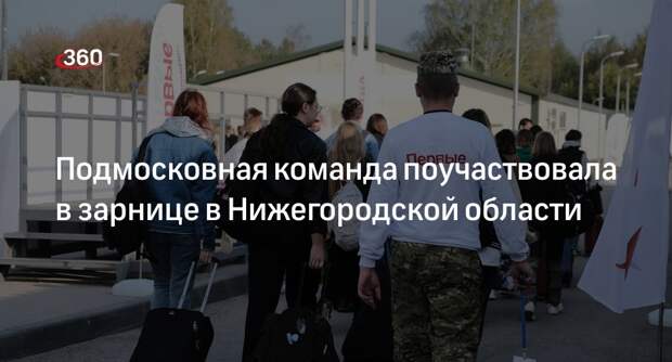 Подмосковная команда поучаствовала в зарнице в Нижегородской области