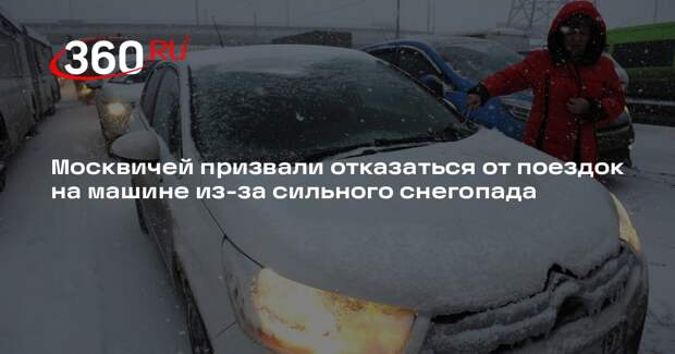 Москвичей призвали отказаться от поездок на машине из-за сильного снегопада