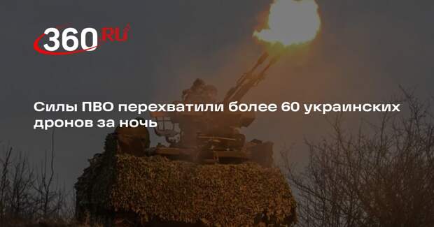 Минобороны: за ночь силы ПВО перехватили 63 украинских беспилотника
