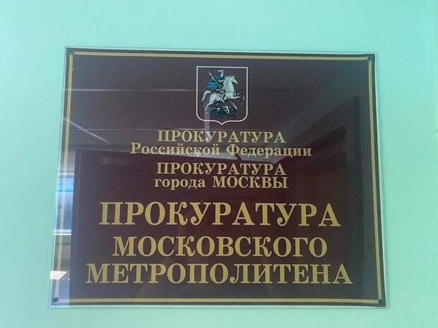 Прокуратура метрополитена сообщает: 24 декабря 2020