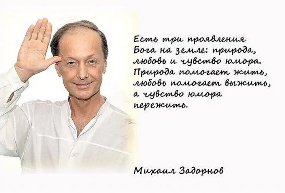 Цитаты задорнова. Михаил Задорнов высказывания. Цитаты Михаила Задорнова о жизни. Фразы Михаила Задорнова. Михаил Задорнов цитаты.