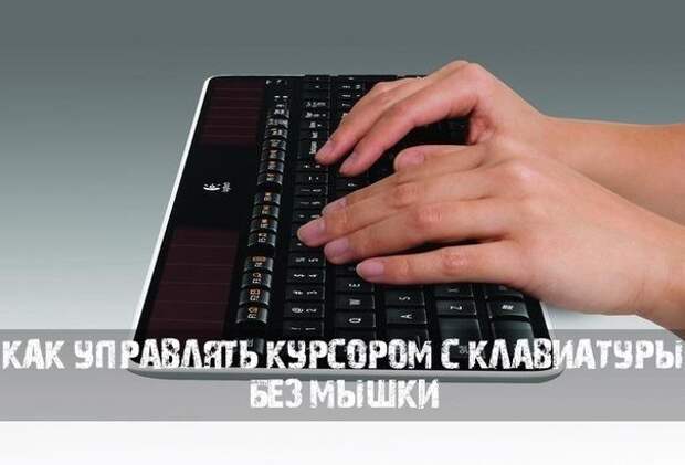 Как управлять курсором с клавиатуры