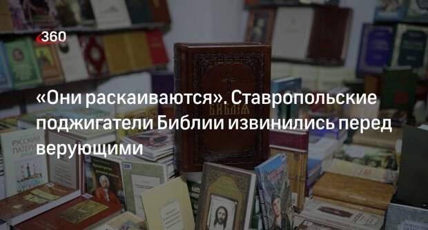 Поджигатели Библии из Ставропольского края извинились за свой поступок
