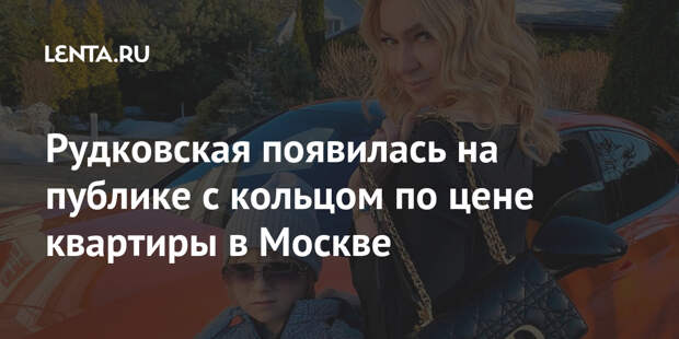 Рудковская появилась на публике с кольцом по цене квартиры в Москве