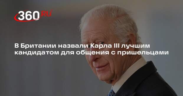 Уфолог Ли назвал короля Карла III лучшим кандидатом для общения с пришельцами