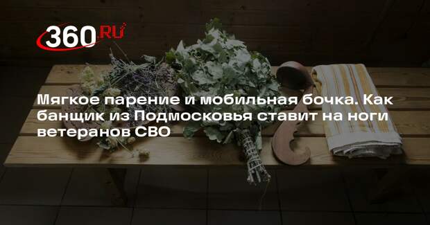 Банщик из Подмосковья рассказал, как помогает в реабилитации бойцов СВО