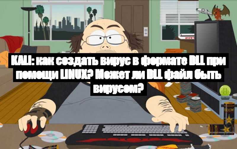 Kali: как создать вирус в формате DLL при помощи Linux? Может ли DLL файл быть вирусом?