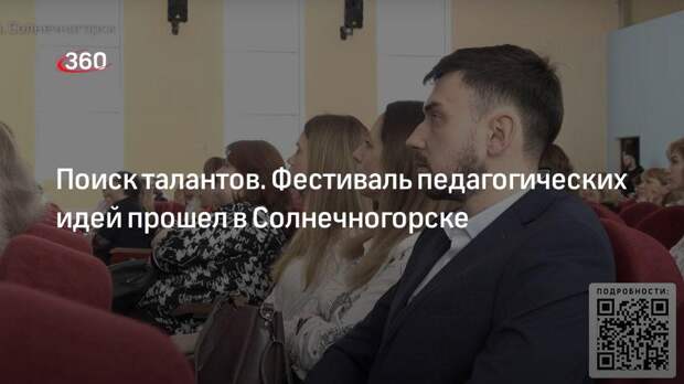 Фестиваль педагогических идей в Солнечногорске собрал более 300 участников
