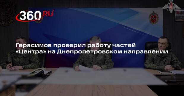 Герасимов проверил работу частей «Центра» на Днепропетровском направлении