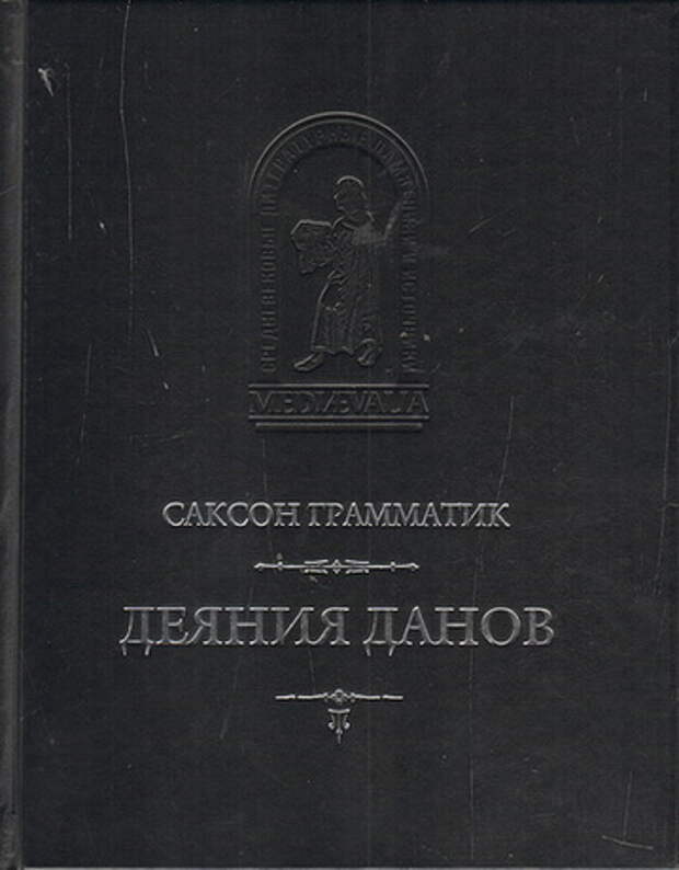 Саксон Грамматик - Деяния Данов