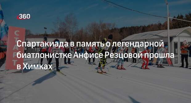 Спартакиада в память о легендарной биатлонистке Анфисе Резцовой прошла в Химках