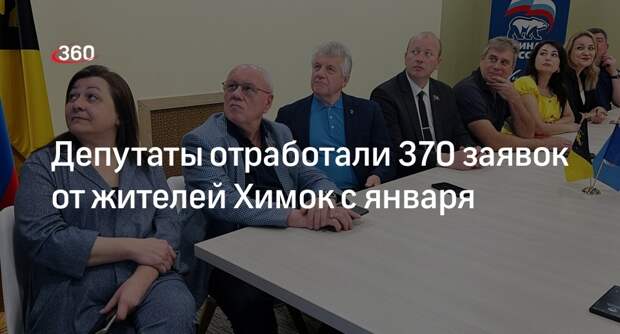 Депутаты отработали 370 заявок от жителей Химок с января