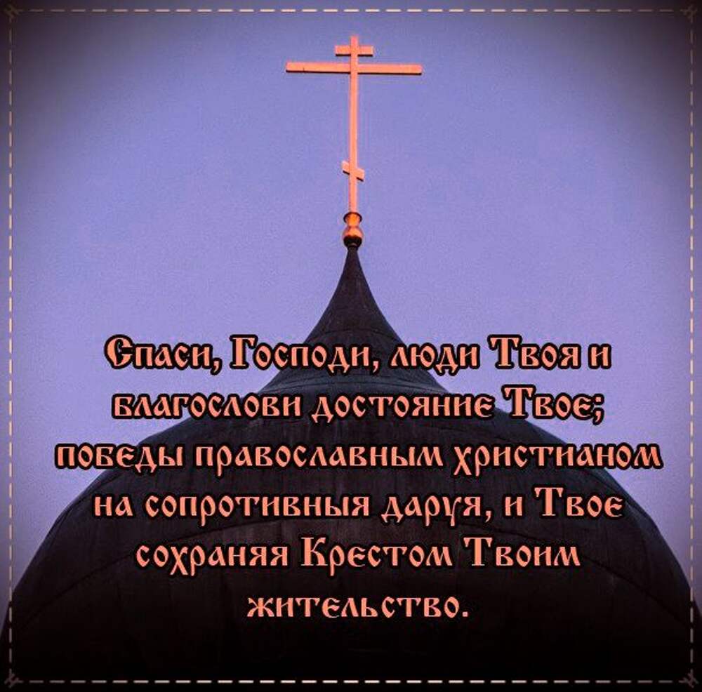 Твоими молитвами. Спаси Господи люди твоя и благослови достояние твое. Спаси Господи люди. Цитаты про крест. Молитва Спаси Господи люди твоя и благослови достояние твое.