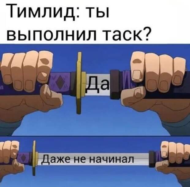 Прикольные мемы на Бугаге: "Ты выполнил таск?" – "Да…" (28 фото)