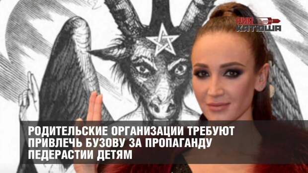 Родительские организации требуют привлечь Бузову за пропаганду педерастии детям