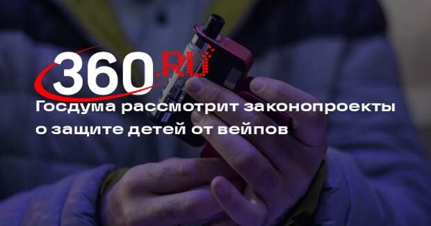 ГД на следующей неделе рассмотрит законопроекты о защите детей от вейпов