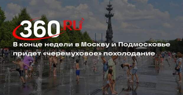 Синоптик Тишковец пообещал москвичам «черемуховое» похолодание в пятницу