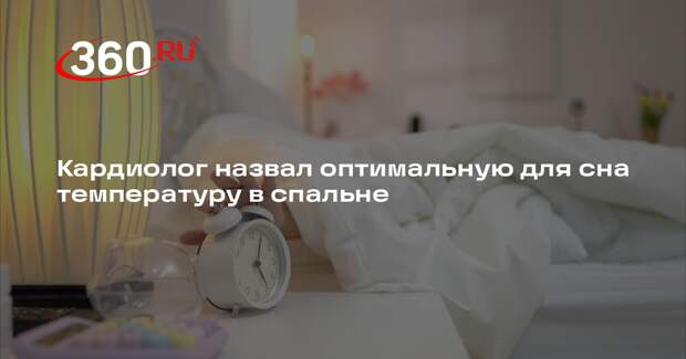 Кардиолог Бонадыкова: оптимальная для сна температура в спальне +16-20 градусов