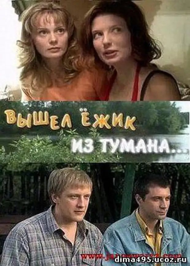 Вышел ежик из тумана. Вышел Ёжик из тумана. Вышел Ёжик из тумана фильм. Вышел Ёжик из тумана актеры. Вышел Ёжик из тумана сериал (2010) Постер.