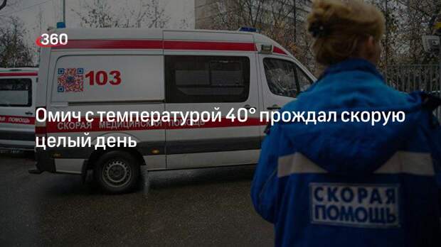Омич с температурой 40° прождал скорую целый день