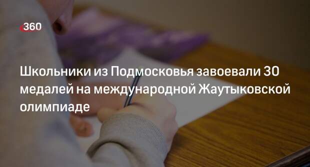 Школьники из Подмосковья завоевали 30 медалей на международной Жаутыковской олимпиаде