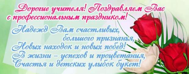 Поздравления с днем учителя в стихах и открытках, коротко и красиво.