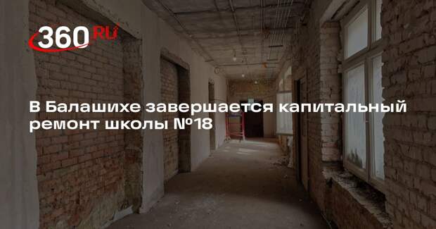 В Балашихе завершается капитальный ремонт школы №18