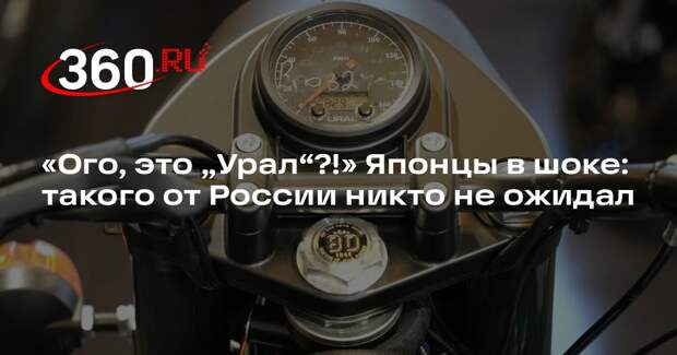 «Урал» выпустил новую модель, Ural Neo показали на салоне в Токио