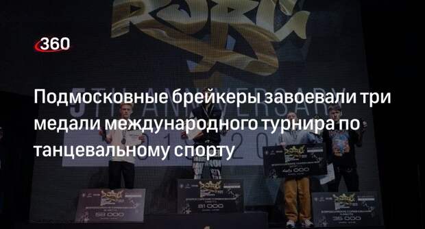 Подмосковные брейкеры завоевали три медали международного турнира по танцевальному спорту