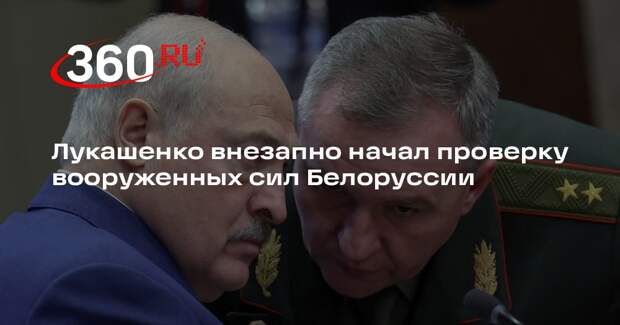 Лукашенко внезапно начал проверку вооруженных сил Белоруссии