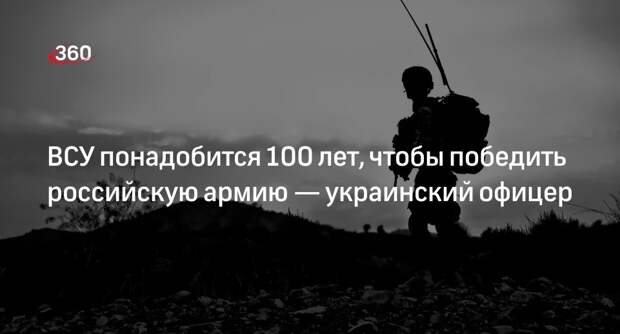 Украинский офицер Таран: ВСУ нужно 100 лет для победы над Россией