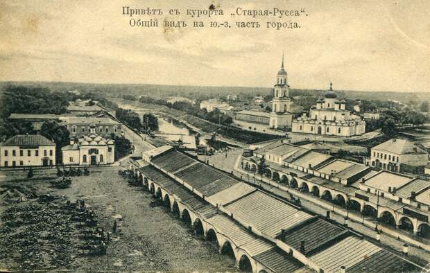 Дореволюционная Старая Русса на открытках и фотографиях и немного об археологии