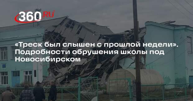Очевидцы сообщили, что треск в рухнувшей школе Татарска слышали за неделю до ЧП