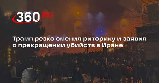 Трамп резко сменил риторику и заявил о прекращении убийств в Иране